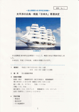 太平洋の白鳥 ・ 帆船 「日本丸」 寄港決定