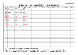 青森市営バス「 白旗野通り 」停留所時刻表