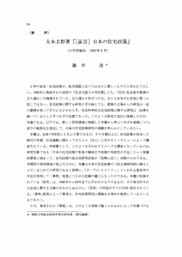 大本圭野著 『[証言] 日本の住宅政策』 (日本評論社 ー99ー年6月)
