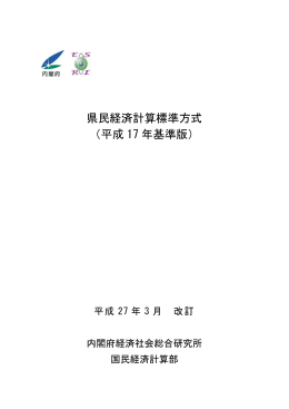 県民経済計算標準方式（平成17年基準版）（PDF形式：539KB）
