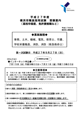 平成27年度 横浜市職員採用試験 受験案内 （高校卒程度、免許資格職