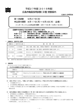 平成27年度(2015年度) 広島市職員採用試験(Ⅱ種)受験案内