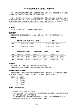 2015年度日本語能力試験 実施案内