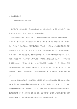 大阪市教育行政基本条例（PDF）