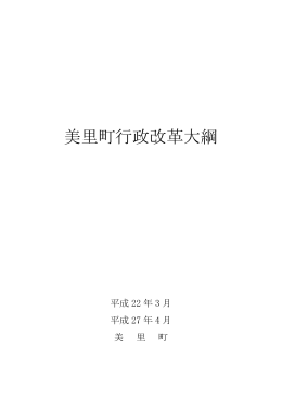 美里町行政改革大綱( PDF:274KB)
