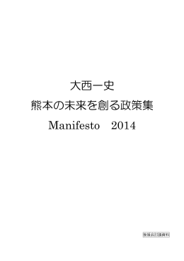 熊本の未来を創る政策集 大西一史 Manifesto2014