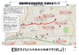 虻田地区の防犯・交通安全マップ（PDF）