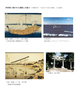 浮世絵に描かれた海越しの富士