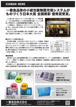 一番食品  の小袋包装無菌充填システムが ものづくり日本大賞 全国表彰