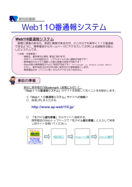 事前の準備 Web110番通報システム http://www.ap-web110.jp/