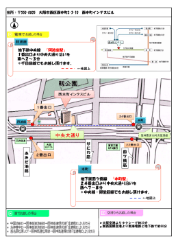 地下鉄中央線 『阿波座駅』 1番出口より中央大通り沿いを 東へ2～3分