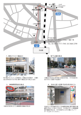 1、東京メトロ 13番出口 2、宮下公園交差点 4、渋谷公証人役場 日本