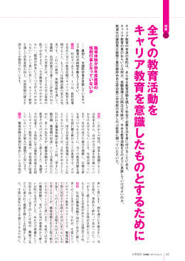 全ての教育活動をキャリア教育を意識したものとするために