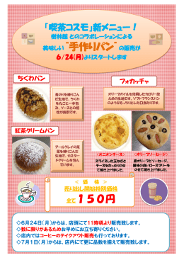 美味しい“手作りパン”の販売が 全て150円