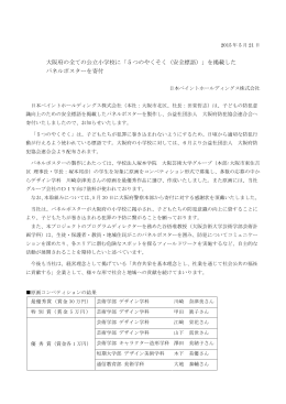 大阪府の全ての公立小学校に「5つのやくそく（安全標語）」を掲載した
