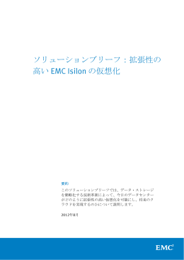 ソリューションブリーフ：拡張性の 高い EMC Isilon の仮想化