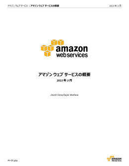 アマゾン ウェブ サービスの概要 - Amazon Web Services