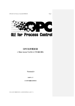 OPC 技術概要書(DataAccessVer2および共通仕様)