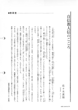 「自信教人信」 としうお言葉は 善導大師の 『往生ネ讃』 の中で、 仏恩報謝