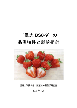 信大 BS8-9 の 品種特性と栽培指針