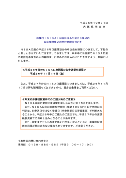 平成26年10月31日 大 阪 信 用 金 庫 非課税（NISA）口座に係る平成