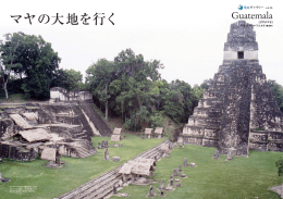 地球ギャラリー グアテマラ マヤの大地を行く（PDF/2.12MB）