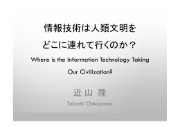 情報技術は人類文明を どこに連れて行くのか？