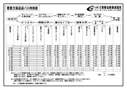 都賀方面送迎バス時刻表