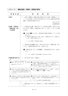 423－6 滅紛失証券（利賦札）発見届の受理 事 務 手 順 取