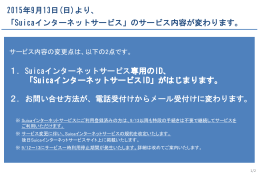「SuicaインターネットサービスID」がはじまります。 2015年9月13日(日