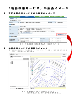 「地番検索サービス」の画面イメージ
