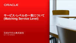 サービス・レベルの一致について (Matching Service Level)