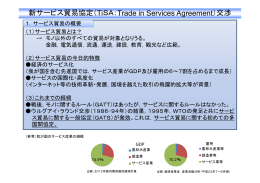 新サービス貿易協定（TiSA：Trade in Services Agreement）交渉