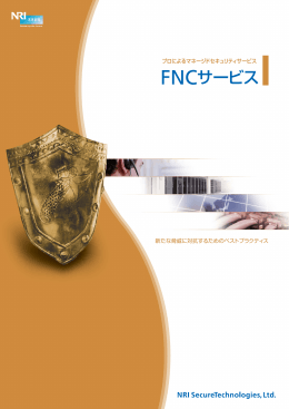 FNCサービス - NRIセキュアテクノロジーズ