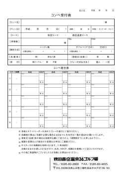 コンペ組合わせ表 - 秋田森岳温泉36ゴルフ場