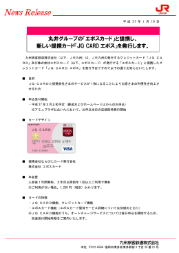 丸井グループの「エポスカード」と提携し、 新しい提携カード「JQ