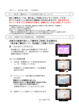 1．株主ご優待カードのお取り扱いについて 会計時のご利用方法