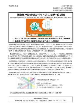 『阪急阪神おでかけカード』 4 月 1 日サービス開始