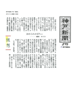 神戸新聞 夕刊 「随想」 2013.11.6 連載 4 回目