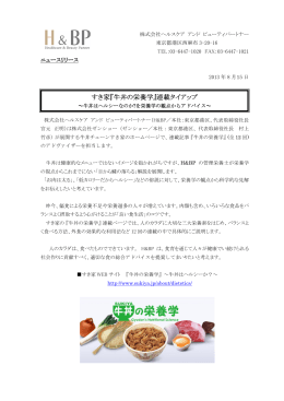 すき家『牛丼の栄養学』連載タイアップ