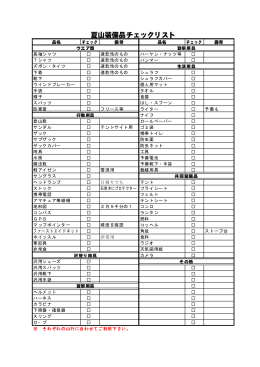 夏山装備品チェックリスト (PDF形式13KB)