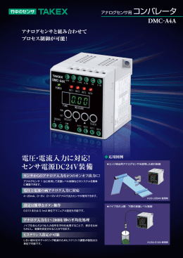 DMC-A4A 電圧・電流入力に対応！ センサ電源DC24V装備