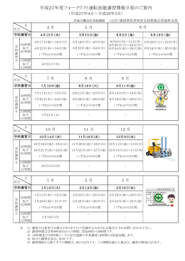 平成27年度フォークリフト運転技能講習開催日程のご案内