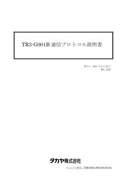 TR3-G001B 通信プロトコル説明書