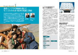 通信インフラの整備を通じて モンゴルの社会・経済の発展に