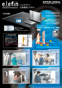 elefin ハンズフリー人体通信システム - 日本信号 NS-RFID