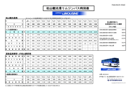 松山観光港リムジンバス時刻表