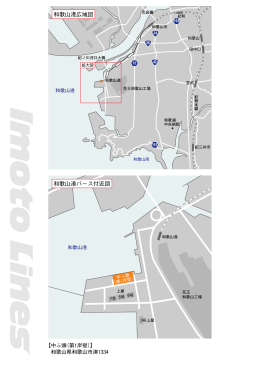 和歌山港バース付近図 和歌山港広域図