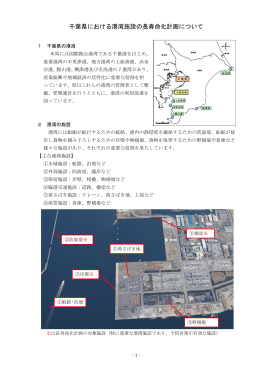 千葉県における港湾施設の長寿命化計画について