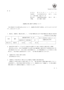 支配株主等に関する事項について